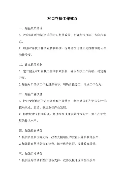 对口帮扶工作建议