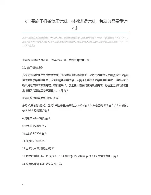主要施工机械使用计划、材料进场计划、劳动力需要量计划