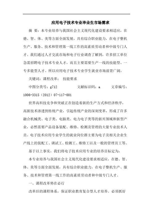 应用电子技术专业毕业生市场需求