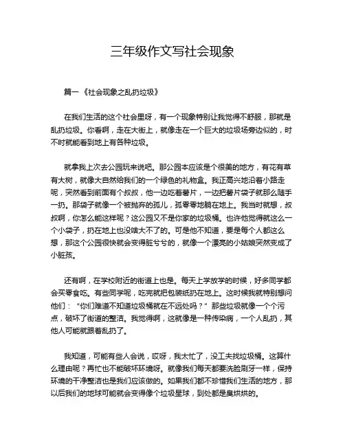 三年级作文写社会现象