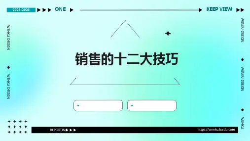 销售的十二大技巧