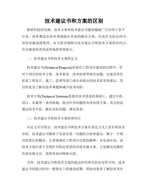 技术建议书和方案的区别