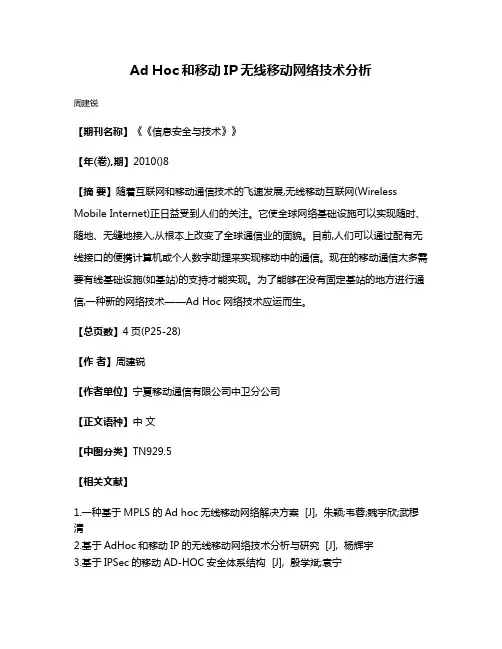 Ad Hoc和移动IP无线移动网络技术分析