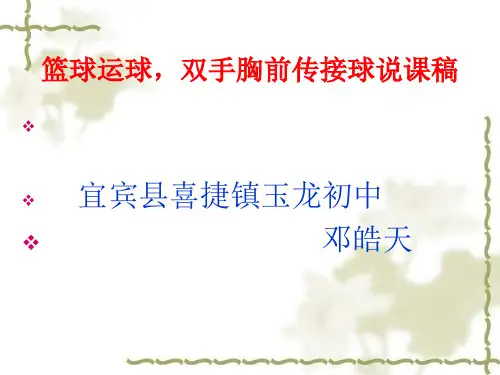 初中体育《篮球双手胸前传接球》课件.ppt