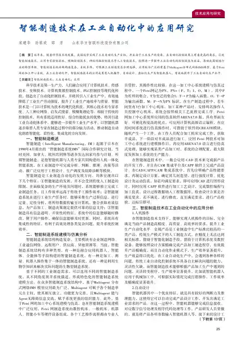 智能制造技术在工业自动化中的应用研究