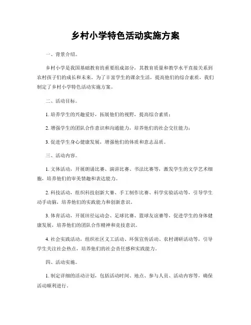 乡村小学特色活动实施方案