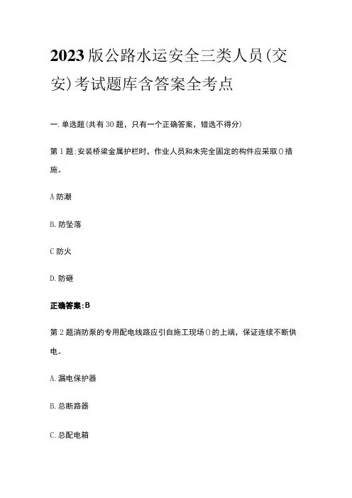 2023版公路水运安全三类人员(交安)考试题库含答案全考点