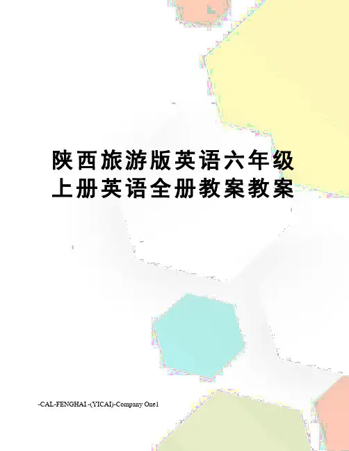 陕西旅游版英语六年级上册英语全册教案教案