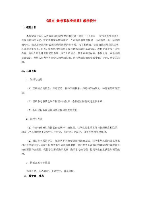 重庆高中物理必修一  第一章《质点参考系和坐标系》全套教案