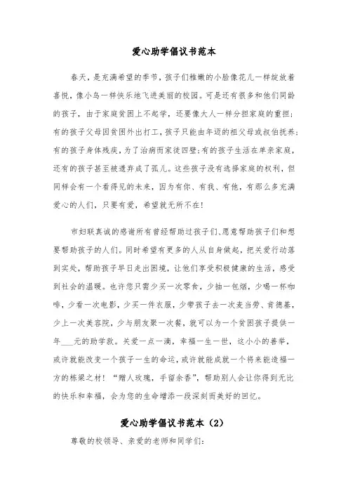 爱心助学倡议书范本（5篇）