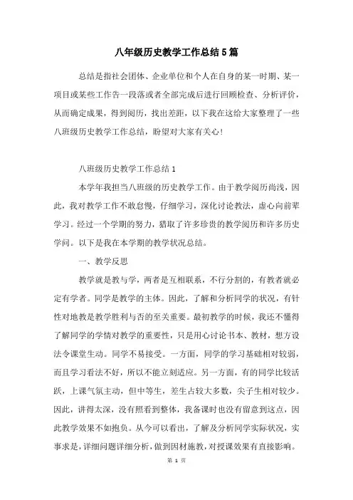 八年级历史教学工作总结5篇