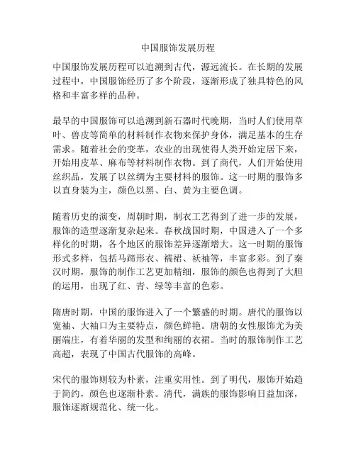 中国服饰发展历程