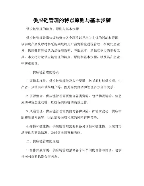 供应链管理的特点原则与基本步骤