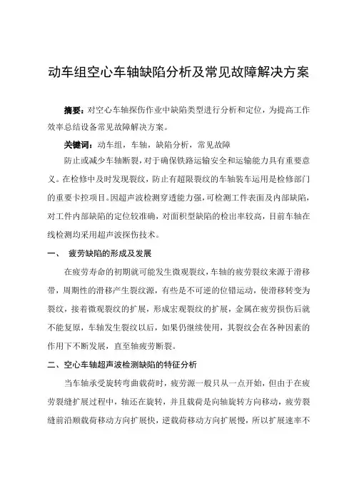 动车组空心车轴缺陷分析及常见故障解决方案