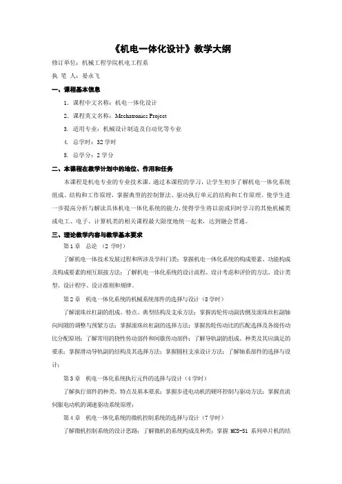 机电一体化设计教学大纲