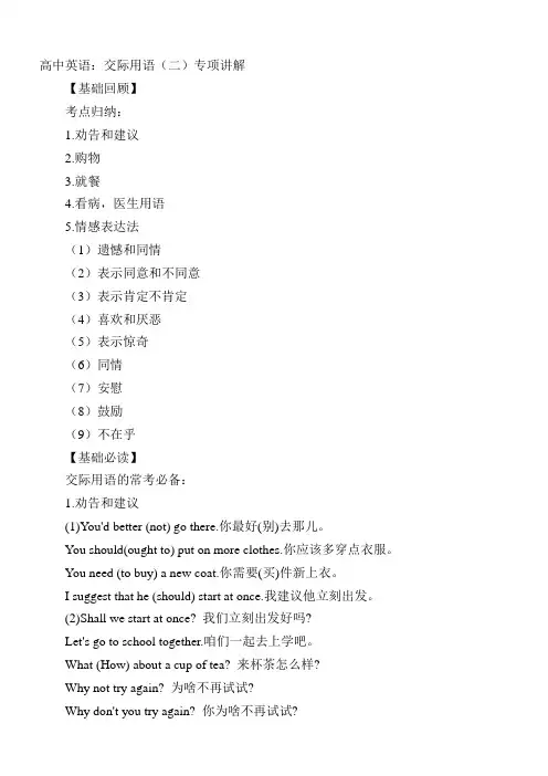 高中英语：交际用语(二)专项讲解
