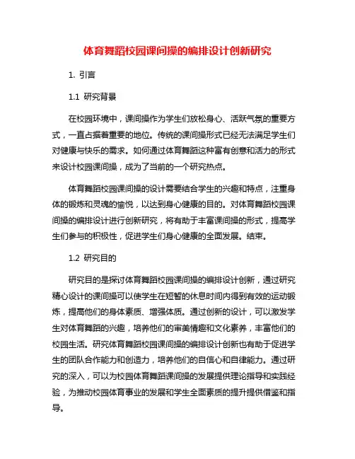 体育舞蹈校园课间操的编排设计创新研究
