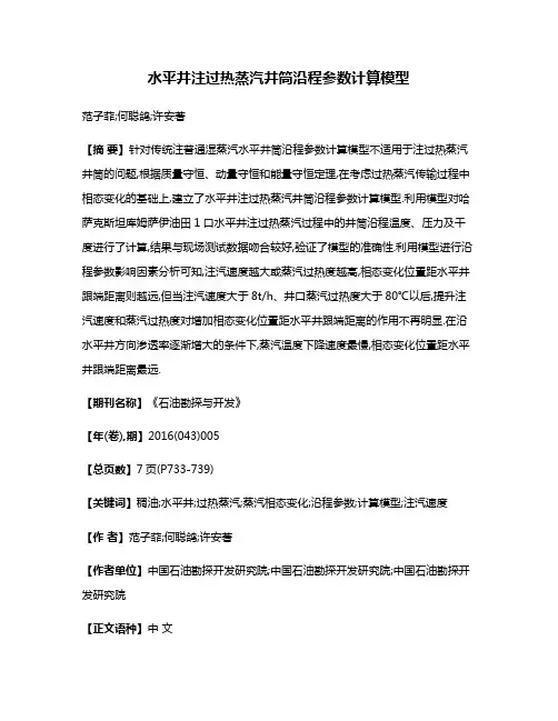 水平井注过热蒸汽井筒沿程参数计算模型