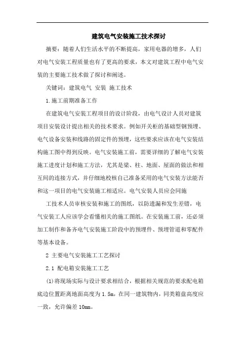 建筑电气安装施工技术
