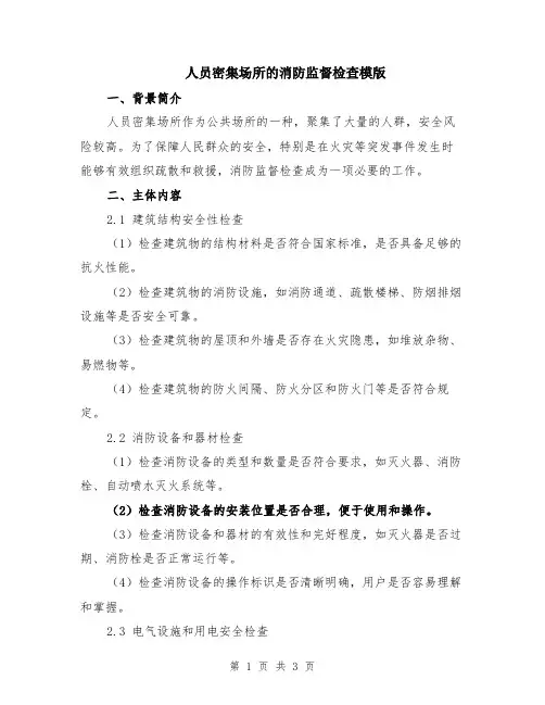 人员密集场所的消防监督检查模版
