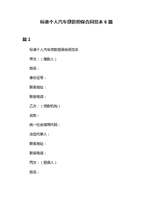 标准个人汽车贷款担保合同范本6篇