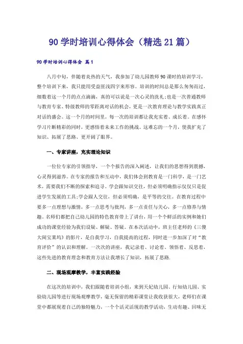 90学时培训心得体会(精选21篇)