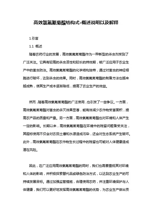 高效氯氟氰菊酯结构式-概述说明以及解释