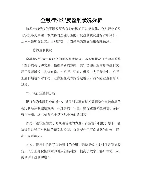 金融行业年度盈利状况分析