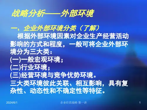 企业经营战略第一讲课件