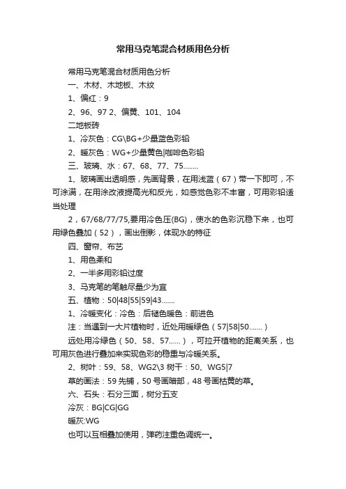 常用马克笔混合材质用色分析