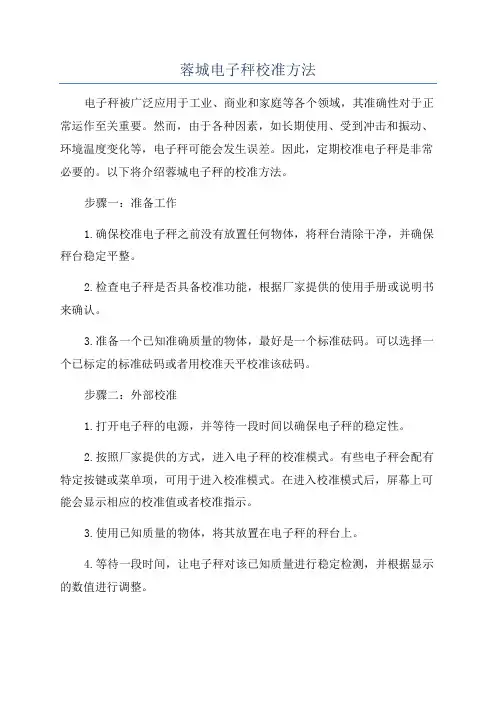 蓉城电子秤校准方法