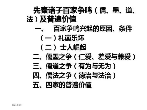 先秦诸子百家争鸣ppt