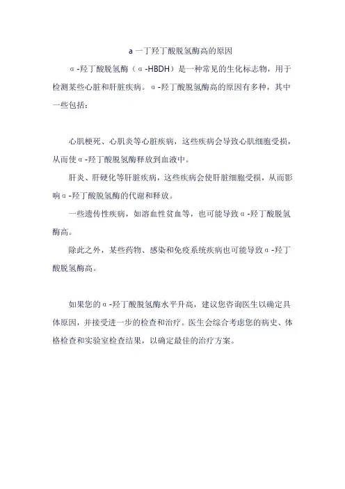 a一丁羟丁酸脱氢酶高的原因