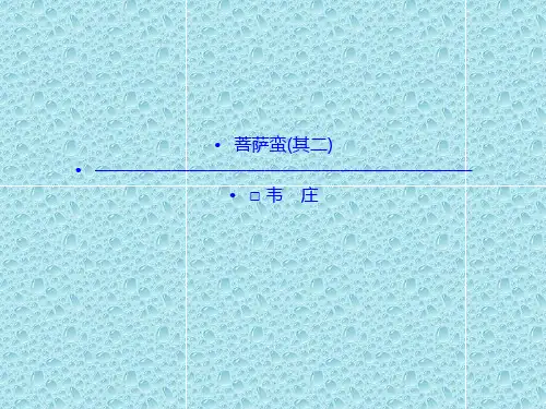 语文：2.3 菩萨蛮(其二)  课件(人教新课标版选修《中国古代诗歌散文欣赏》)共41张ppt