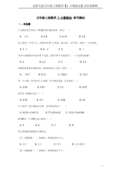 北师大版五年级上册数学【1.小数除法】及答案解析