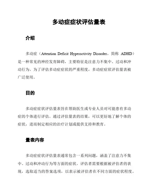 多动症症状评估量表