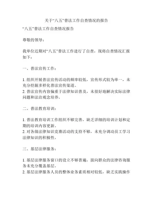 关于“八五”普法工作自查情况的报告