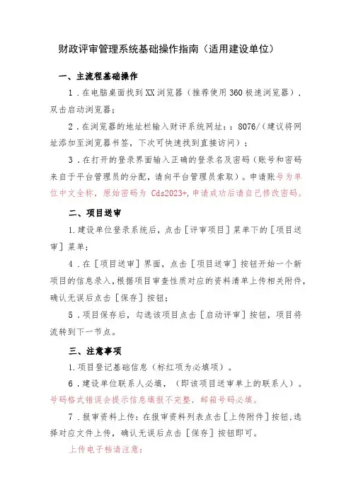 财政评审管理系统基础操作指南适用建设单位