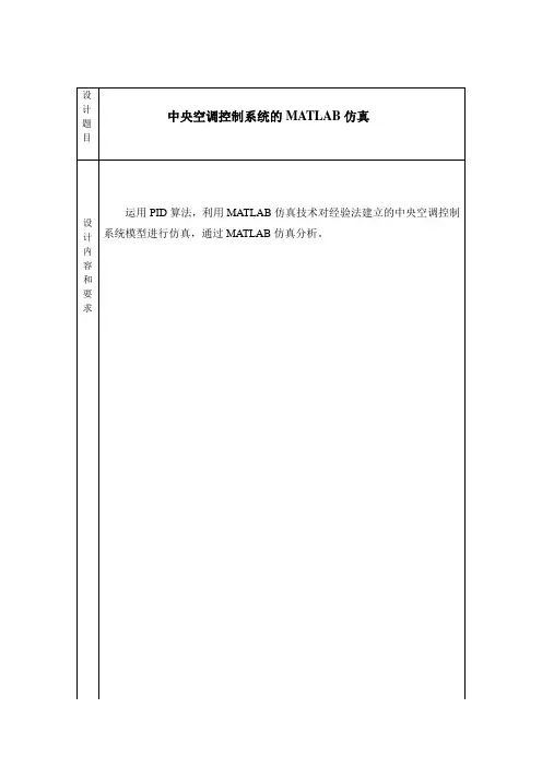 中央空调控制系统的MATLAB仿真