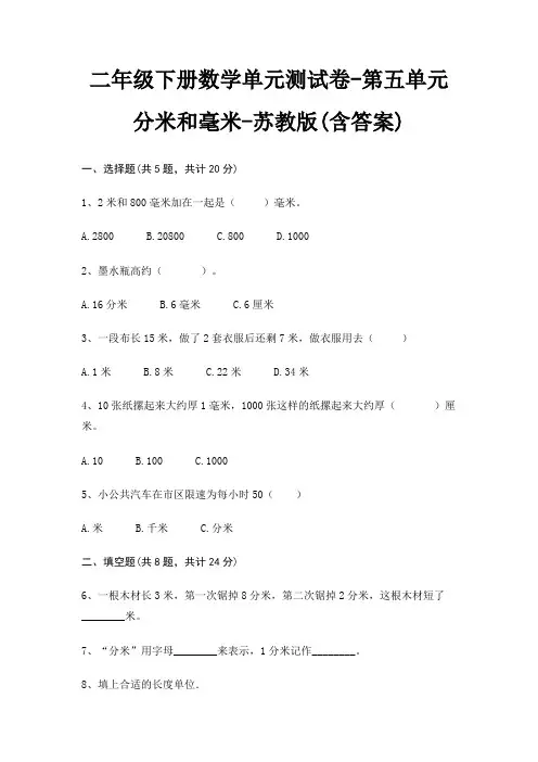 苏教版二年级下册数学单元测试卷第五单元 分米和毫米(含答案)
