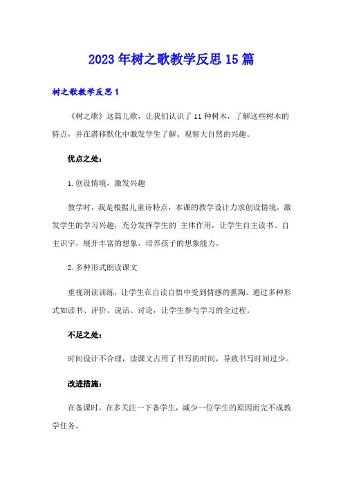 2023年树之歌教学反思15篇