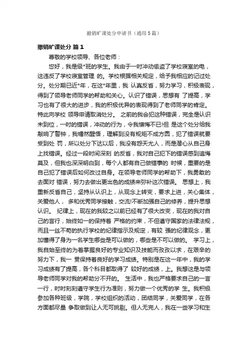 撤销旷课处分申请书（通用5篇）