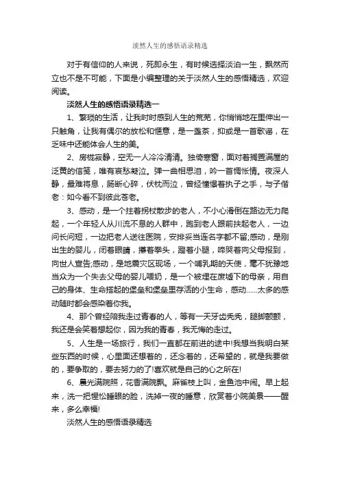 淡然人生的感悟语录精选_人生感悟