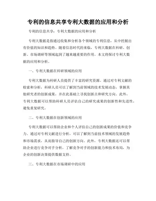 专利的信息共享专利大数据的应用和分析