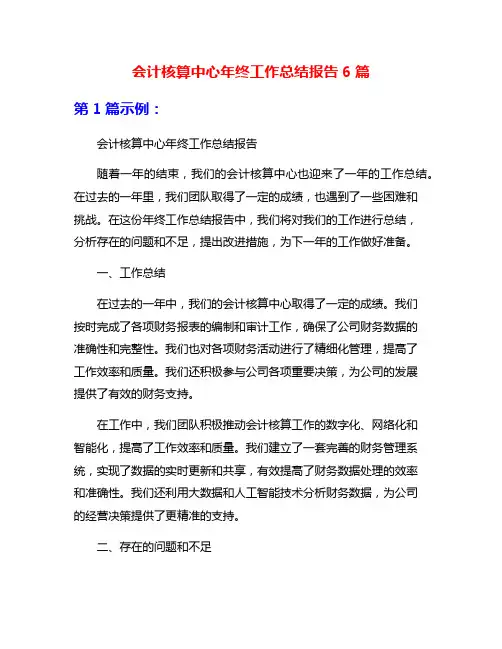 会计核算中心年终工作总结报告6篇