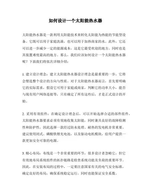 如何设计一个太阳能热水器