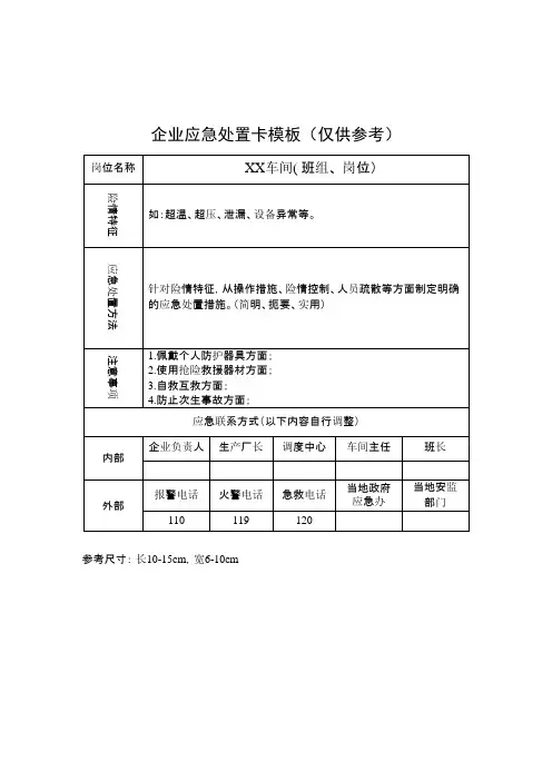 企业应急处置卡模板(仅供参考)教学文案