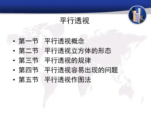平行透视的概念及画法 yuanfangmin