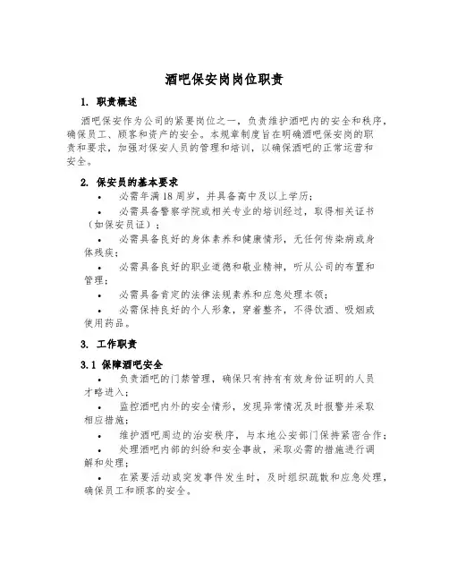 酒吧保安岗岗位职责