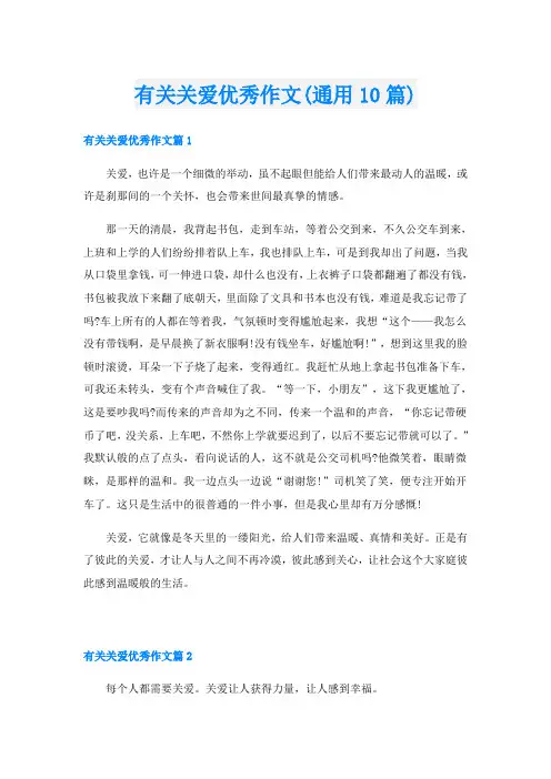 有关关爱优秀作文(通用10篇)